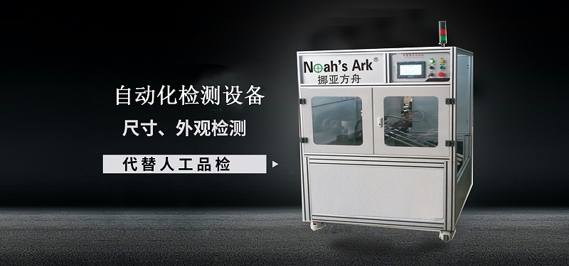 自動化檢測設(shè)備廠家